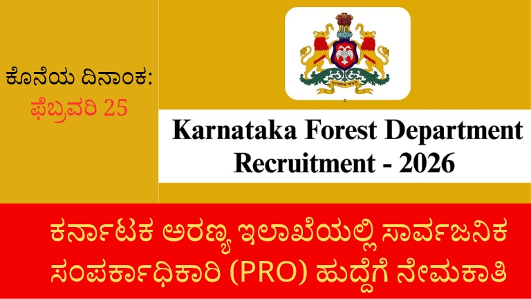 Karnataka Forest Department, PRO Vacancy 2026